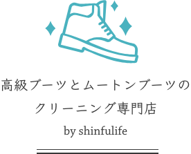 高級ブーツとムートンブーツのクリーニング専門店 by shinfulife